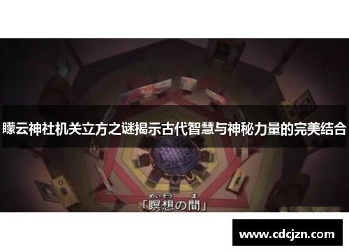 矇云神社机关立方之谜揭示古代智慧与神秘力量的完美结合
