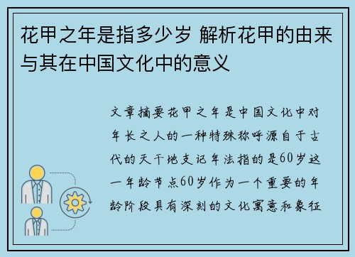 花甲之年是指多少岁 解析花甲的由来与其在中国文化中的意义