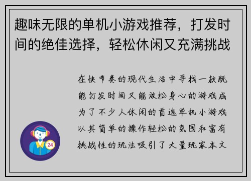 趣味无限的单机小游戏推荐，打发时间的绝佳选择，轻松休闲又充满挑战