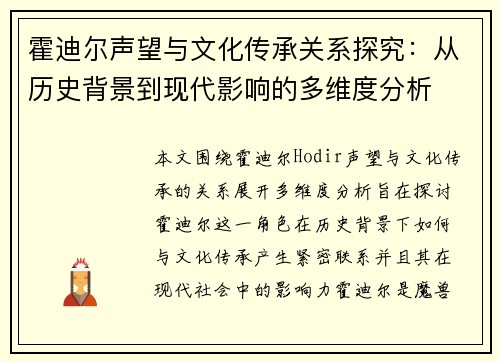 霍迪尔声望与文化传承关系探究：从历史背景到现代影响的多维度分析