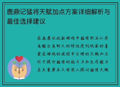 鹿鼎记猛将天赋加点方案详细解析与最佳选择建议