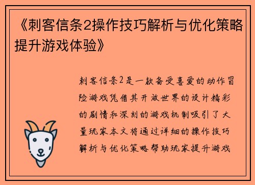 《刺客信条2操作技巧解析与优化策略提升游戏体验》