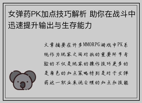 女弹药PK加点技巧解析 助你在战斗中迅速提升输出与生存能力