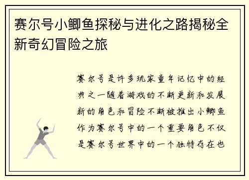 赛尔号小鲫鱼探秘与进化之路揭秘全新奇幻冒险之旅