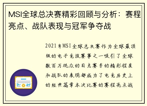 MSI全球总决赛精彩回顾与分析：赛程亮点、战队表现与冠军争夺战