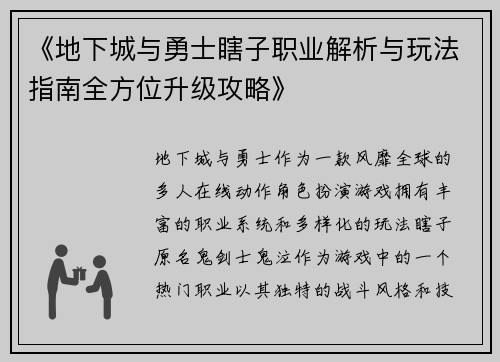 《地下城与勇士瞎子职业解析与玩法指南全方位升级攻略》