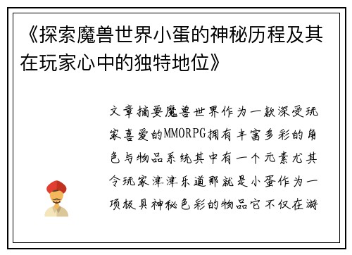 《探索魔兽世界小蛋的神秘历程及其在玩家心中的独特地位》