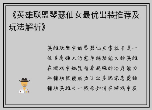 《英雄联盟琴瑟仙女最优出装推荐及玩法解析》