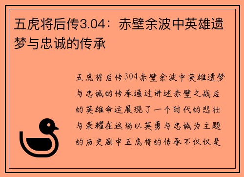 五虎将后传3.04：赤壁余波中英雄遗梦与忠诚的传承