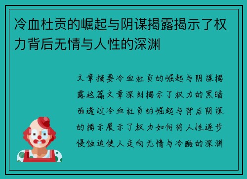 冷血杜贡的崛起与阴谋揭露揭示了权力背后无情与人性的深渊