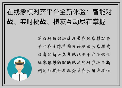 在线象棋对弈平台全新体验：智能对战、实时挑战、棋友互动尽在掌握