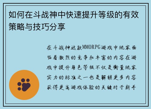 如何在斗战神中快速提升等级的有效策略与技巧分享