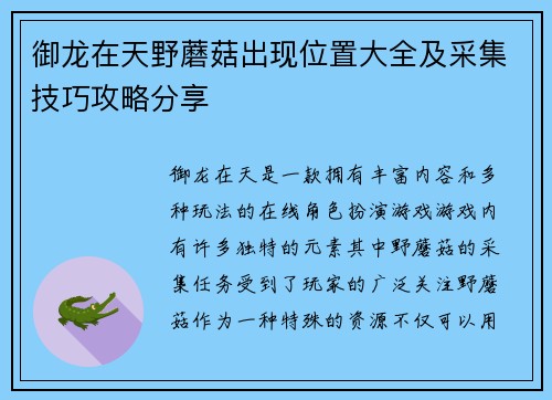 御龙在天野蘑菇出现位置大全及采集技巧攻略分享