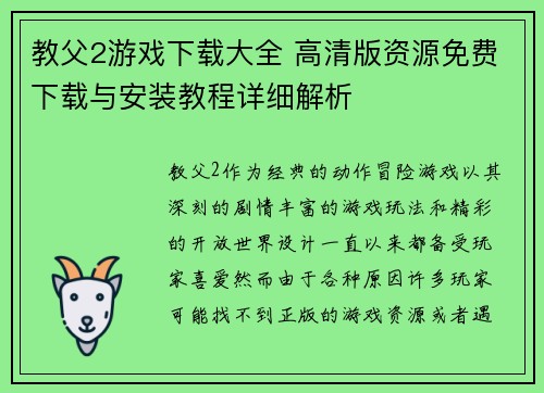 教父2游戏下载大全 高清版资源免费下载与安装教程详细解析