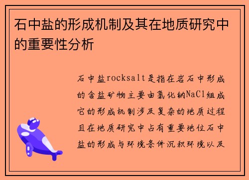 石中盐的形成机制及其在地质研究中的重要性分析