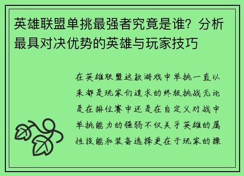 英雄联盟单挑最强者究竟是谁？分析最具对决优势的英雄与玩家技巧