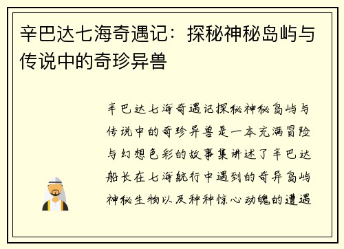 辛巴达七海奇遇记：探秘神秘岛屿与传说中的奇珍异兽