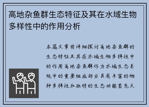 高地杂鱼群生态特征及其在水域生物多样性中的作用分析