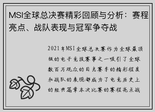MSI全球总决赛精彩回顾与分析：赛程亮点、战队表现与冠军争夺战