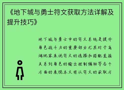 《地下城与勇士符文获取方法详解及提升技巧》