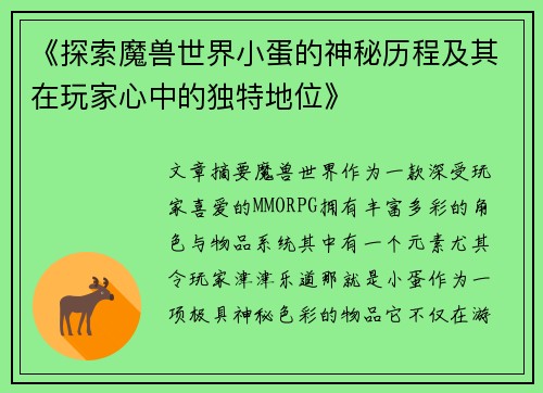 《探索魔兽世界小蛋的神秘历程及其在玩家心中的独特地位》