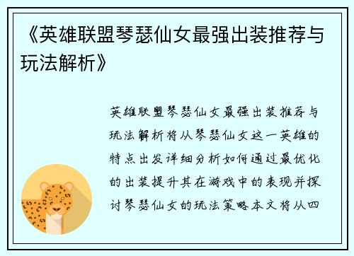 《英雄联盟琴瑟仙女最强出装推荐与玩法解析》