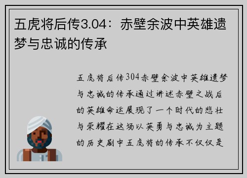 五虎将后传3.04：赤壁余波中英雄遗梦与忠诚的传承