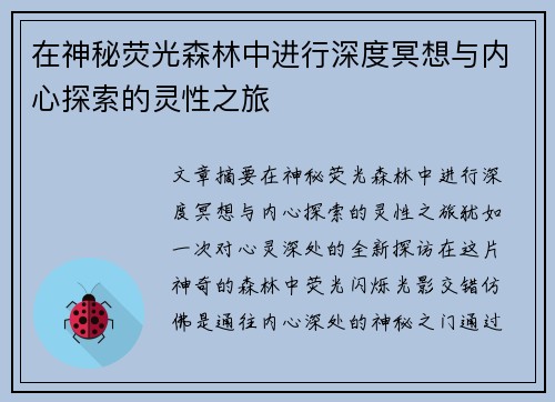 在神秘荧光森林中进行深度冥想与内心探索的灵性之旅
