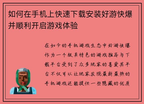 如何在手机上快速下载安装好游快爆并顺利开启游戏体验