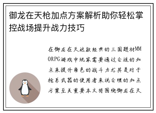 御龙在天枪加点方案解析助你轻松掌控战场提升战力技巧