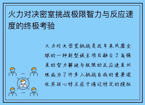 火力对决密室挑战极限智力与反应速度的终极考验