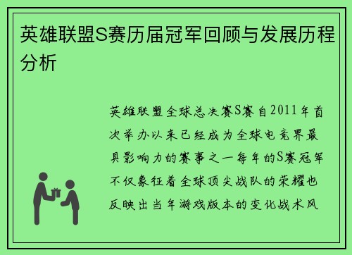 英雄联盟S赛历届冠军回顾与发展历程分析