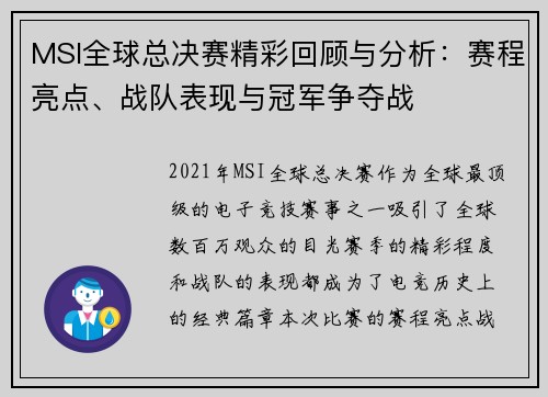 MSI全球总决赛精彩回顾与分析：赛程亮点、战队表现与冠军争夺战
