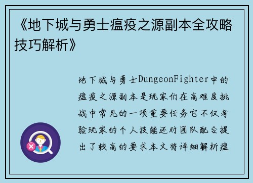 《地下城与勇士瘟疫之源副本全攻略技巧解析》