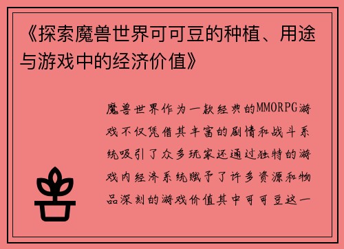 《探索魔兽世界可可豆的种植、用途与游戏中的经济价值》