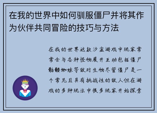 在我的世界中如何驯服僵尸并将其作为伙伴共同冒险的技巧与方法