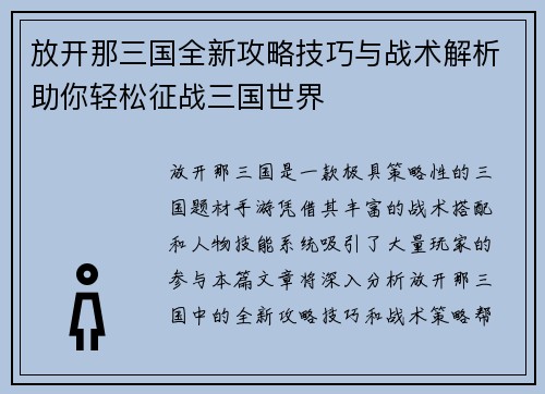 放开那三国全新攻略技巧与战术解析助你轻松征战三国世界