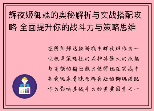 辉夜姬御魂的奥秘解析与实战搭配攻略 全面提升你的战斗力与策略思维
