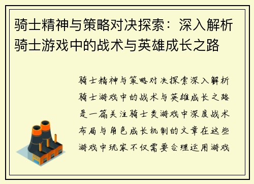 骑士精神与策略对决探索：深入解析骑士游戏中的战术与英雄成长之路