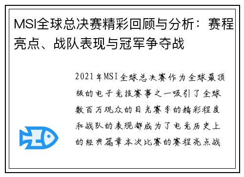 MSI全球总决赛精彩回顾与分析：赛程亮点、战队表现与冠军争夺战