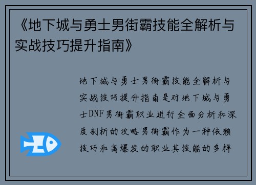 《地下城与勇士男街霸技能全解析与实战技巧提升指南》