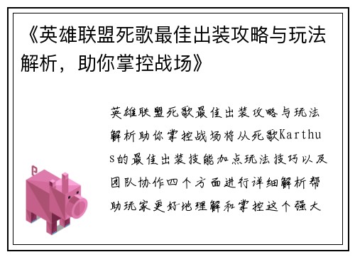 《英雄联盟死歌最佳出装攻略与玩法解析，助你掌控战场》