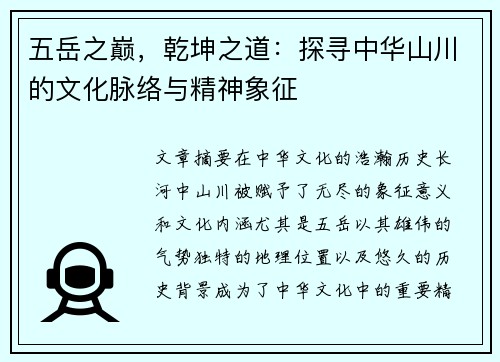 五岳之巅，乾坤之道：探寻中华山川的文化脉络与精神象征