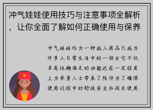 冲气娃娃使用技巧与注意事项全解析，让你全面了解如何正确使用与保养