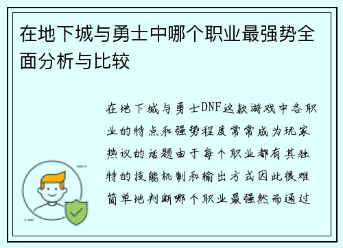 在地下城与勇士中哪个职业最强势全面分析与比较