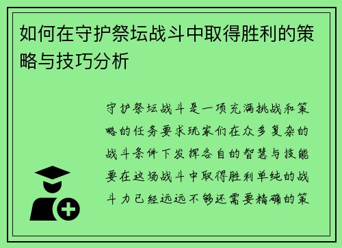 如何在守护祭坛战斗中取得胜利的策略与技巧分析
