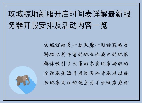 攻城掠地新服开启时间表详解最新服务器开服安排及活动内容一览