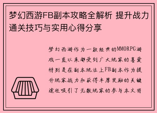 梦幻西游FB副本攻略全解析 提升战力通关技巧与实用心得分享