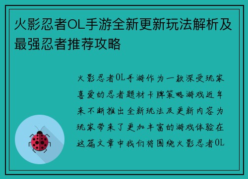 火影忍者OL手游全新更新玩法解析及最强忍者推荐攻略