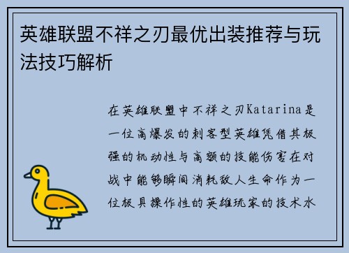英雄联盟不祥之刃最优出装推荐与玩法技巧解析